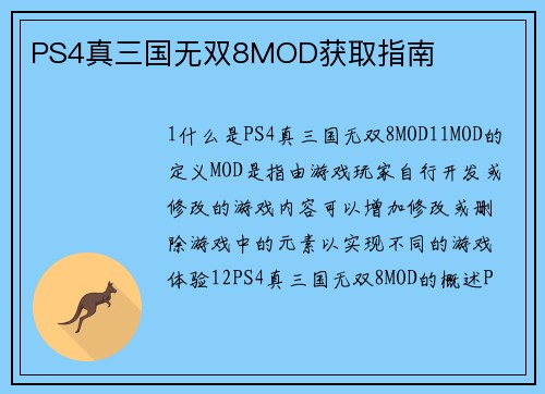PS4真三国无双8MOD获取指南