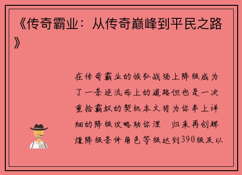 《传奇霸业：从传奇巅峰到平民之路》