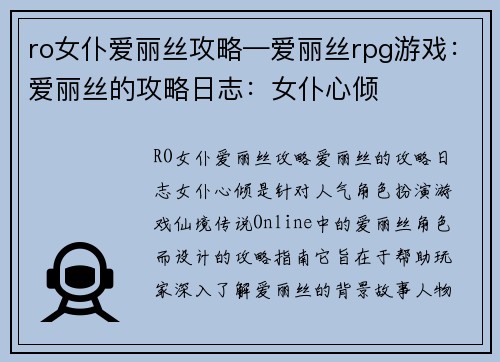 ro女仆爱丽丝攻略—爱丽丝rpg游戏：爱丽丝的攻略日志：女仆心倾