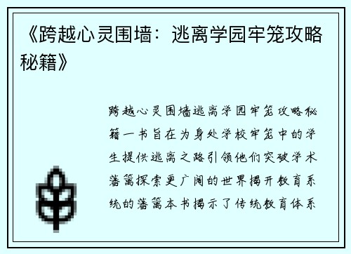 《跨越心灵围墙：逃离学园牢笼攻略秘籍》