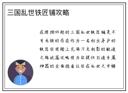 三国乱世铁匠铺攻略