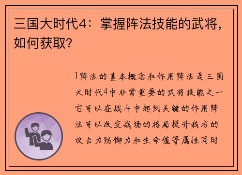 三国大时代4：掌握阵法技能的武将，如何获取？