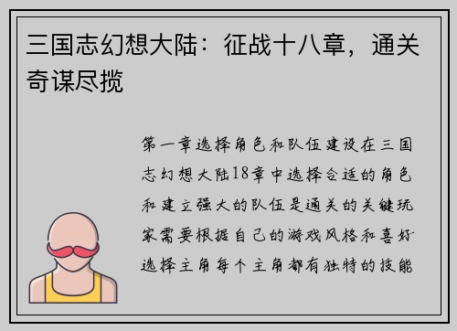 三国志幻想大陆：征战十八章，通关奇谋尽揽