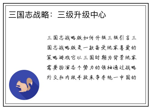 三国志战略：三级升级中心