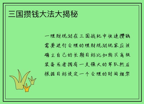 三国攒钱大法大揭秘