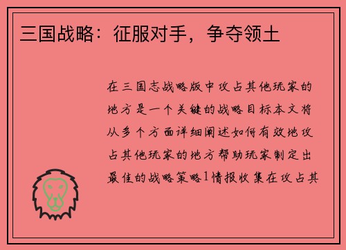 三国战略：征服对手，争夺领土