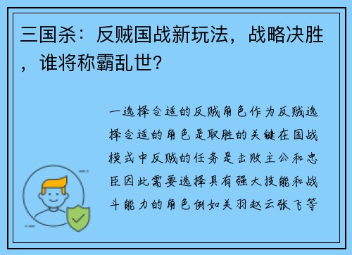 三国杀：反贼国战新玩法，战略决胜，谁将称霸乱世？