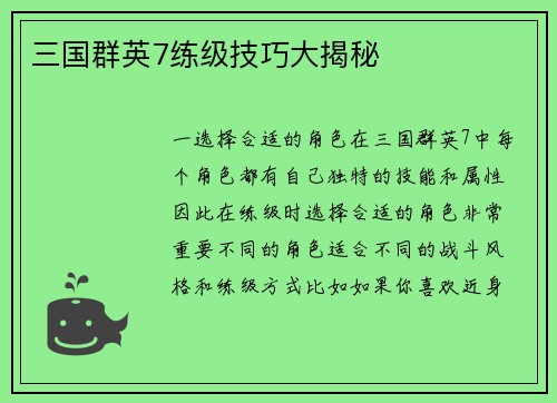 三国群英7练级技巧大揭秘