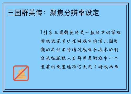 三国群英传：聚焦分辨率设定