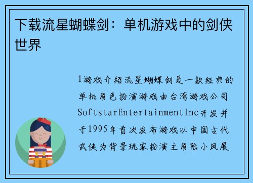 下载流星蝴蝶剑：单机游戏中的剑侠世界