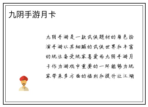 九阴手游月卡