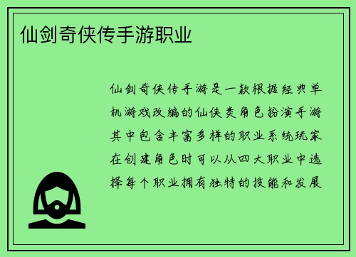 仙剑奇侠传手游职业