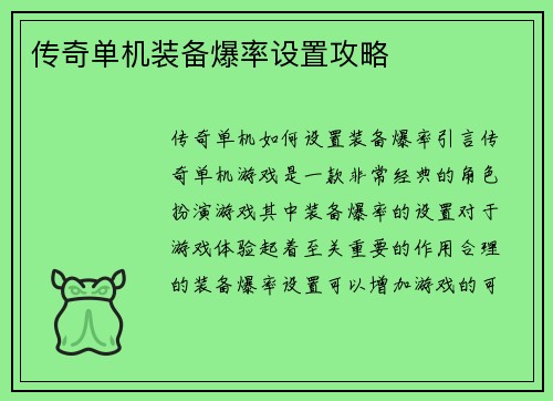 传奇单机装备爆率设置攻略