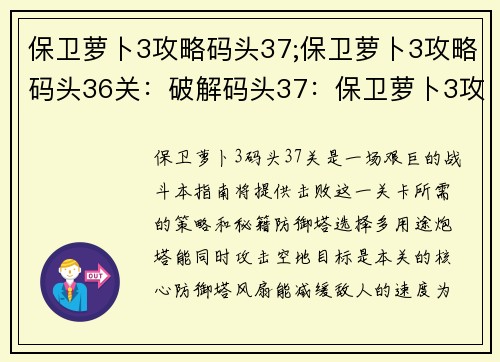 保卫萝卜3攻略码头37;保卫萝卜3攻略码头36关：破解码头37：保卫萝卜3攻略秘籍大公开