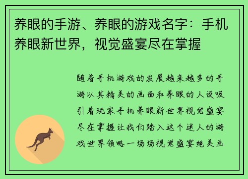 养眼的手游、养眼的游戏名字：手机养眼新世界，视觉盛宴尽在掌握
