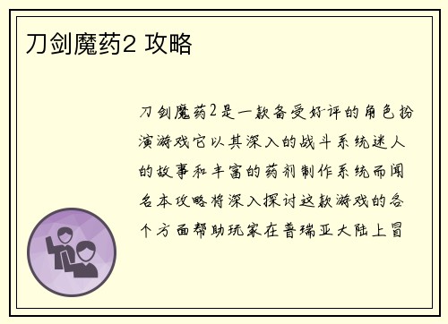 刀剑魔药2 攻略