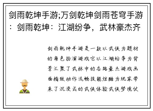 剑雨乾坤手游;万剑乾坤剑雨苍穹手游：剑雨乾坤：江湖纷争，武林豪杰齐聚