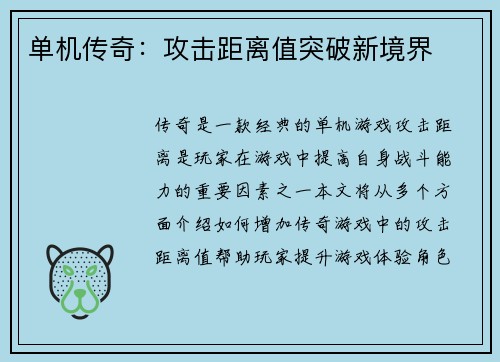 单机传奇：攻击距离值突破新境界