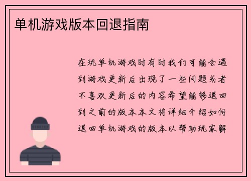 单机游戏版本回退指南
