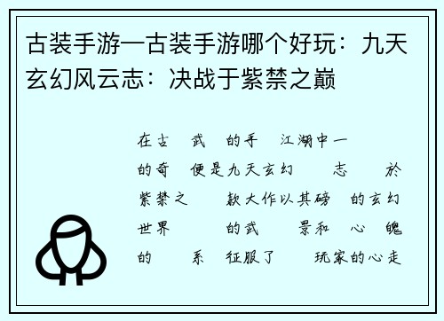 古装手游—古装手游哪个好玩：九天玄幻风云志：决战于紫禁之巅