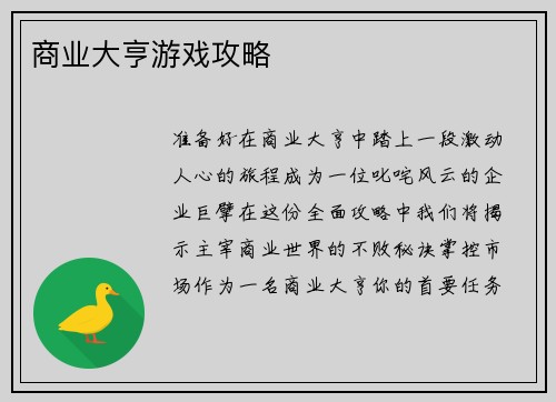 商业大亨游戏攻略