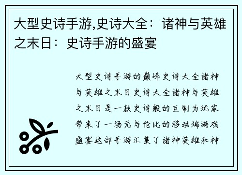 大型史诗手游,史诗大全：诸神与英雄之末日：史诗手游的盛宴