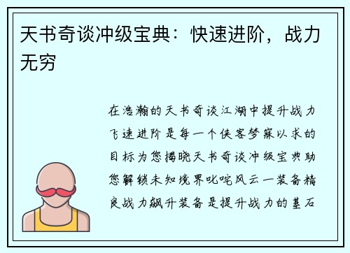 天书奇谈冲级宝典：快速进阶，战力无穷
