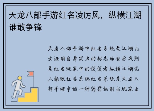 天龙八部手游红名凌厉风，纵横江湖谁敢争锋