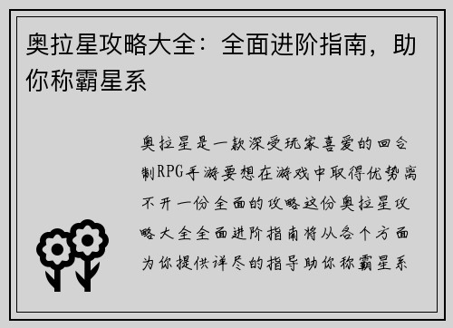 奥拉星攻略大全：全面进阶指南，助你称霸星系
