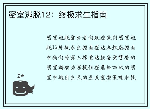 密室逃脱12：终极求生指南