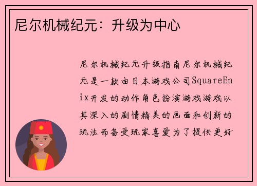 尼尔机械纪元：升级为中心