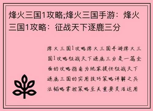 烽火三国1攻略;烽火三国手游：烽火三国1攻略：征战天下逐鹿三分