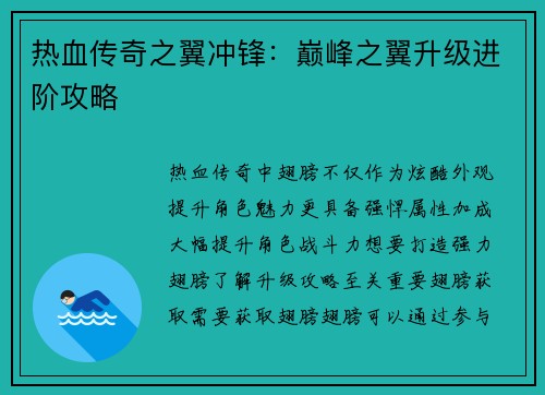 热血传奇之翼冲锋：巅峰之翼升级进阶攻略