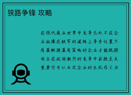 狭路争锋 攻略