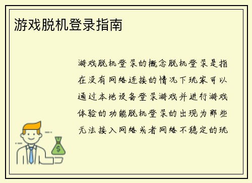 游戏脱机登录指南