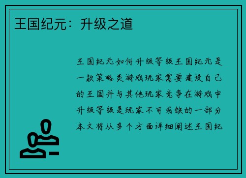 王国纪元：升级之道