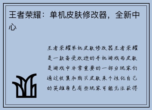 王者荣耀：单机皮肤修改器，全新中心