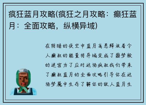 疯狂蓝月攻略(疯狂之月攻略：癫狂蓝月：全面攻略，纵横异域)