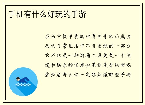 手机有什么好玩的手游
