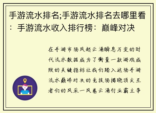 手游流水排名;手游流水排名去哪里看：手游流水收入排行榜：巅峰对决