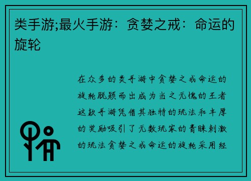 类手游;最火手游：贪婪之戒：命运的旋轮