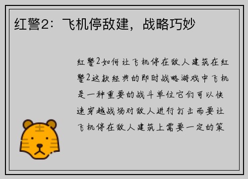 红警2：飞机停敌建，战略巧妙