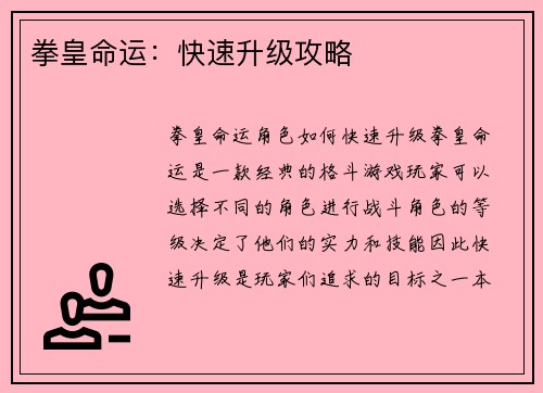 拳皇命运：快速升级攻略