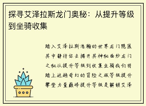 探寻艾泽拉斯龙门奥秘：从提升等级到坐骑收集