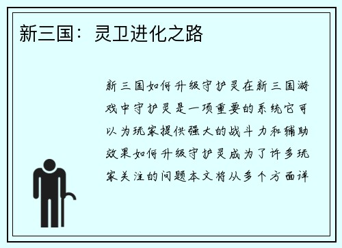 新三国：灵卫进化之路