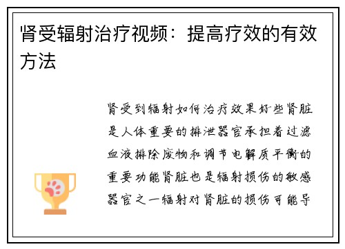 肾受辐射治疗视频：提高疗效的有效方法