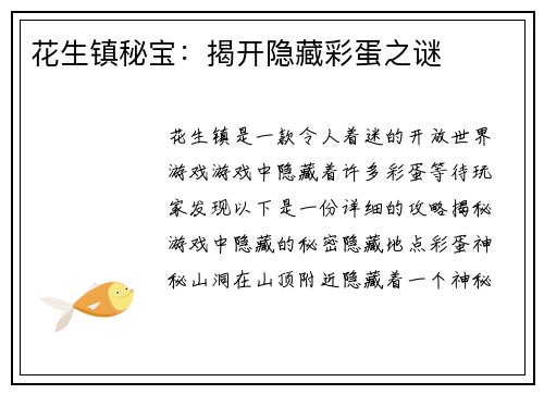 花生镇秘宝：揭开隐藏彩蛋之谜