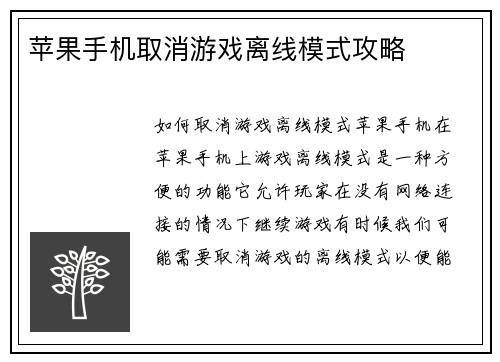 苹果手机取消游戏离线模式攻略