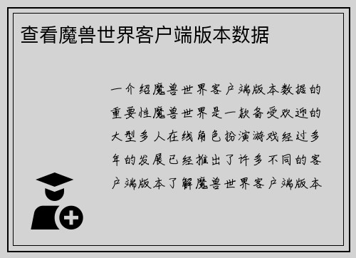 查看魔兽世界客户端版本数据