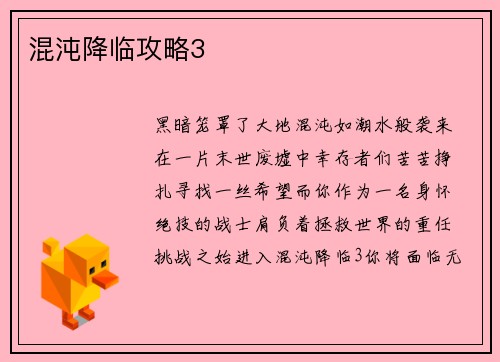 混沌降临攻略3